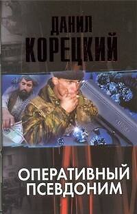 Книга Оперативный псевдоним (Данил Корецкий) — 1