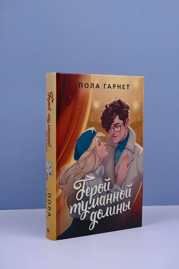Книга Герой туманной долины (Пола Гарнет) — 6