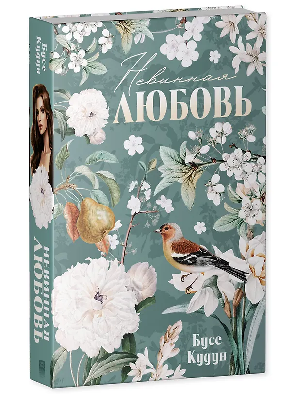 Книга Невинная любовь (Бусе Кудун) — 4