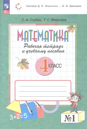 Книга Математика. 4 класс. Рабочая тетрадь к учебному пособию.  В двух частях. Часть 1 (Сергей Горбов, Генриетта Микулина)