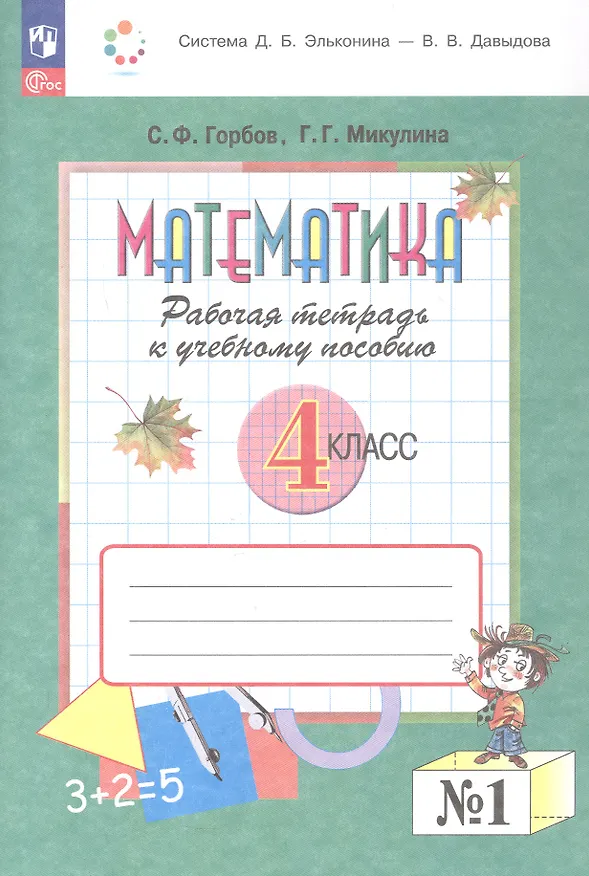 Книга Математика. 4 класс. Рабочая тетрадь к учебному пособию.  В двух частях. Часть 1 (Сергей Горбов, Генриетта Микулина) — 1