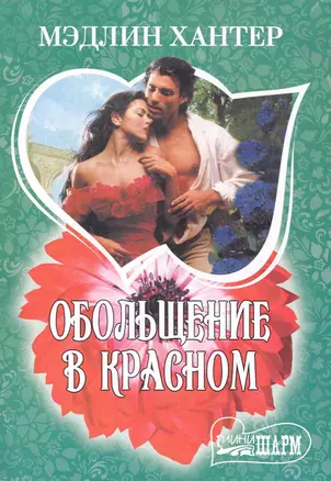 Обольщение в красном: роман / (мягк) (Шарм). Хантер М. (АСТ) — 2281089 — 1