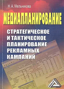 Медиапланирование: Стратегическое и тактическое планирование рекламных кампаний / 2-е изд.