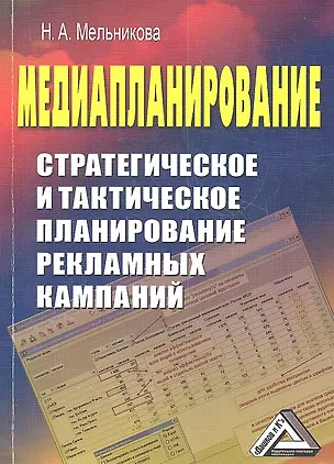 Книга Медиапланирование: Стратегическое и тактическое планирование рекламных кампаний / 2-е изд. ()