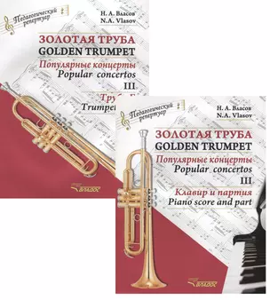 Золотая труба. Популярные концерты Часть III / Golden trumpet. Popular concertos. III (комплект из 2 книг) — 2641188 — 1