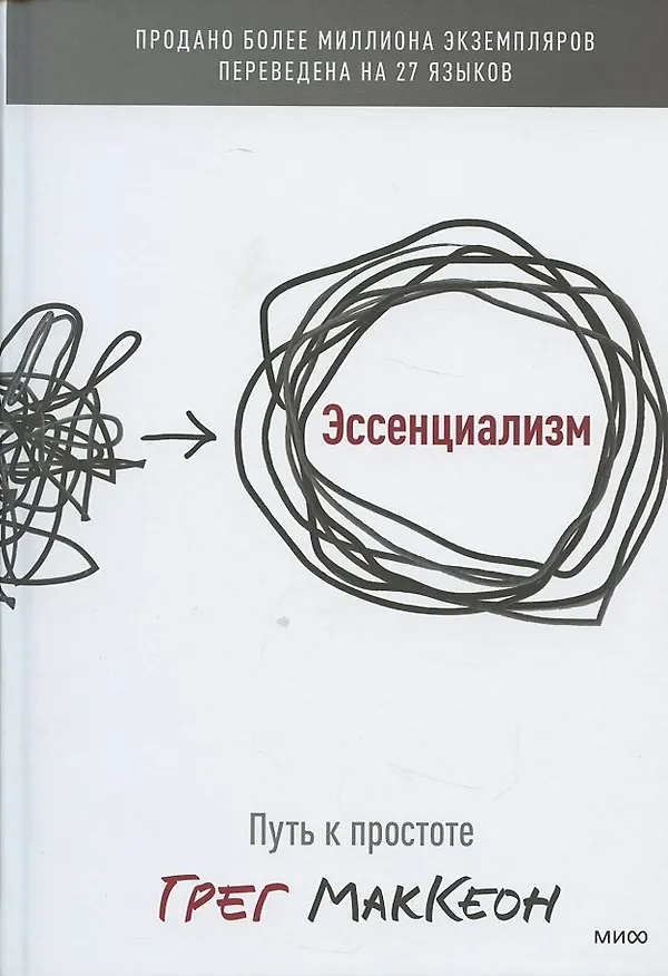 Книга Эссенциализм. Путь к простоте (Грег МакКеон) — 8
