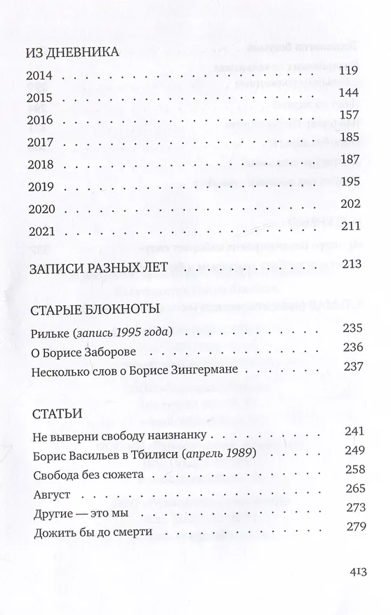Книга Со всеми наедине: Стихотворения. Из дневника. Записи разных лет. Альмар (Александр Гельман) — 11