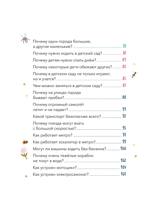 Книга Что, где и почему? Самые интересные детские вопросы о мире вокруг (Александр Толмачев) — 13