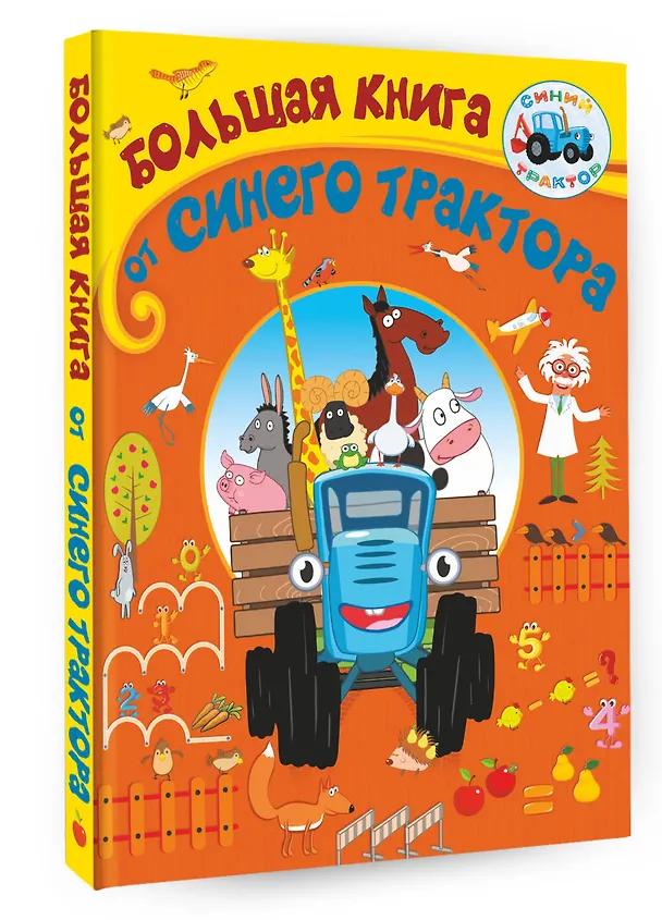 Книга Большая книга от Синего трактора () — 4