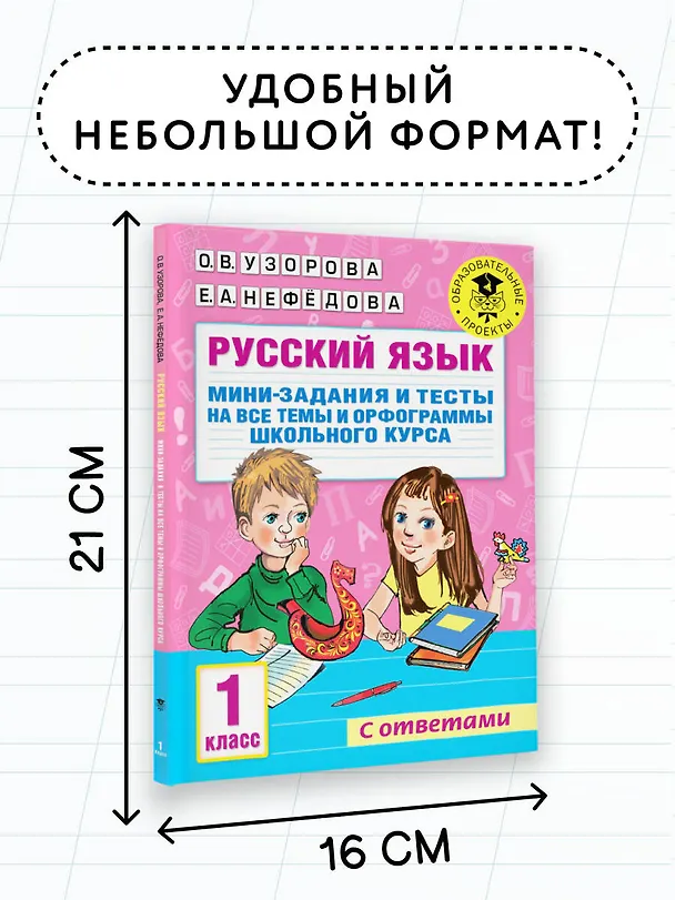 Книга Русский язык. Мини-задания и тесты на все темы и орфограммы школьного курса. 1 класс (Ольга Узорова) — 7