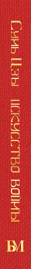 Книга Сунь Цзы. Искусство войны (Сунь-Цзы) — 3