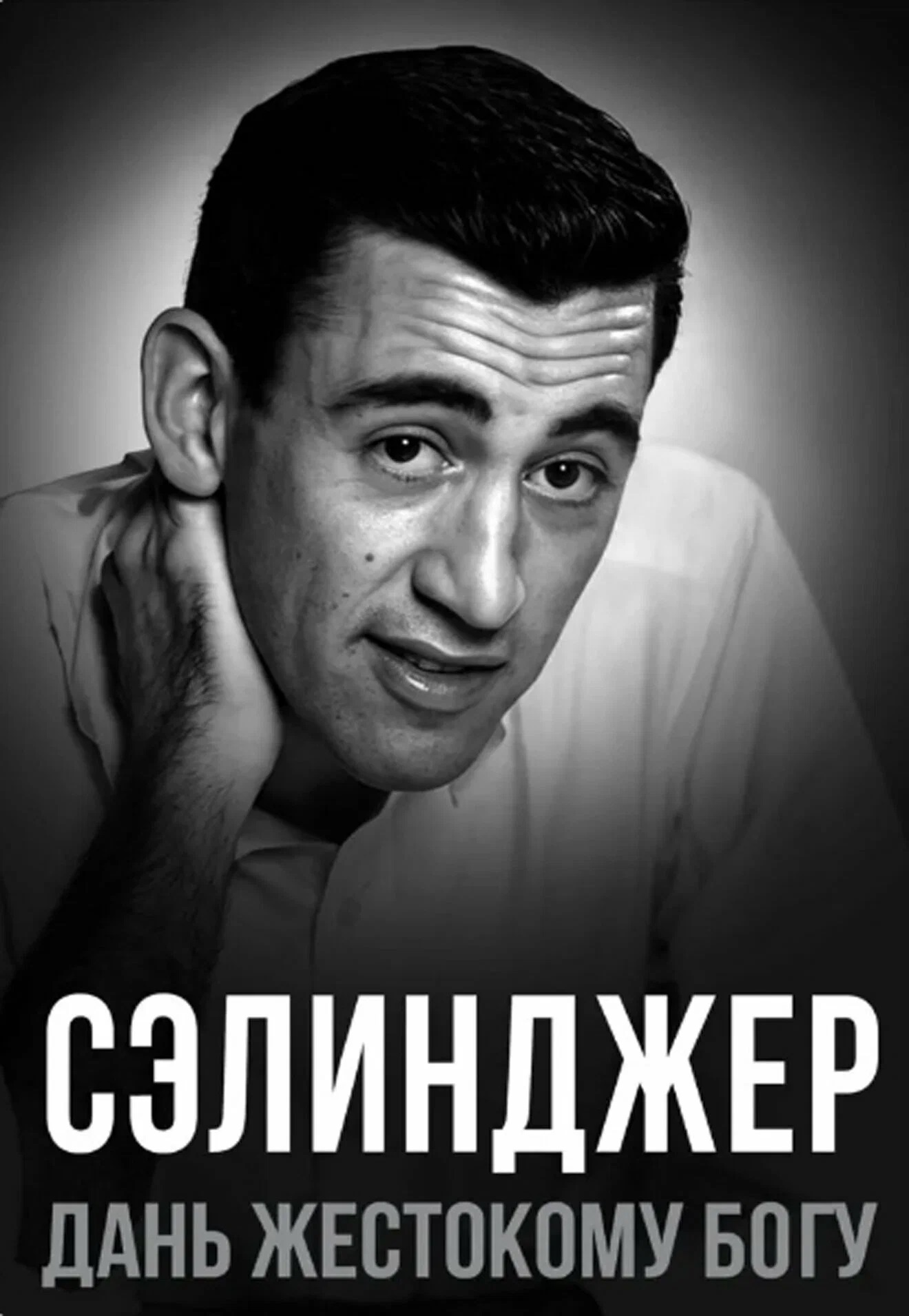 Обложка книги «Сэлинджер. Дань жестокому Богу»
