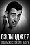 Сэлинджер. Дань жестокому Богу — 3178178 — 1