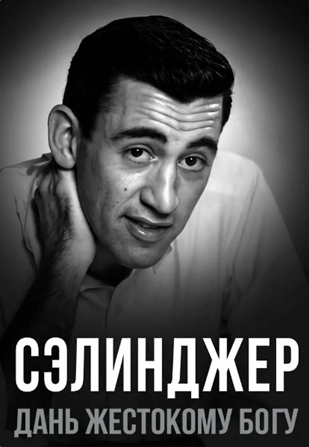 Книга Сэлинджер. Дань жестокому Богу (Елизавета Бута) — 1