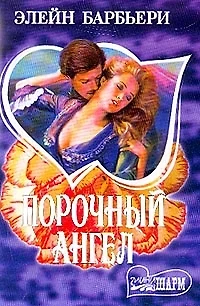 Порочный ангел — 2028564 — 1