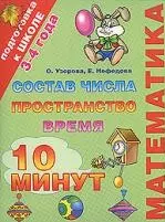 Математика. Состав числа, пространство, время. 3-4 года — 2158630 — 1