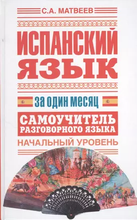 Исп.Испанский яз.за один месяц.Самоуч.разг.яз.Нач. — 2377678 — 1