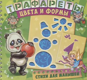 Трафареты Цвета и формы (илл. Радченко) (мТраф) Меламед (пружина)