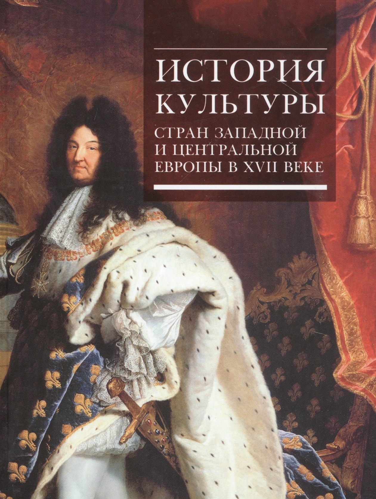 

История культуры стран Западной и Центральной Европы в XVII веке