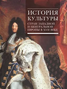 История культуры стран Западной и Центральной Европы в XVII веке