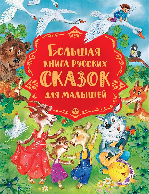 Книга Большая книга русских сказок для малышей (Михаил Булатов) — 1