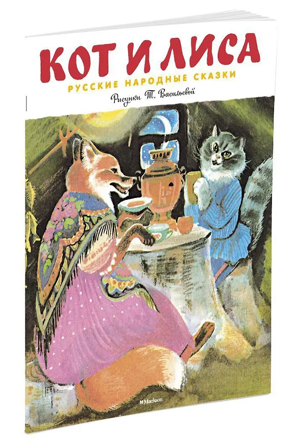 Книга Кот и лиса (Рисунки Т. Васильевой) () — 2