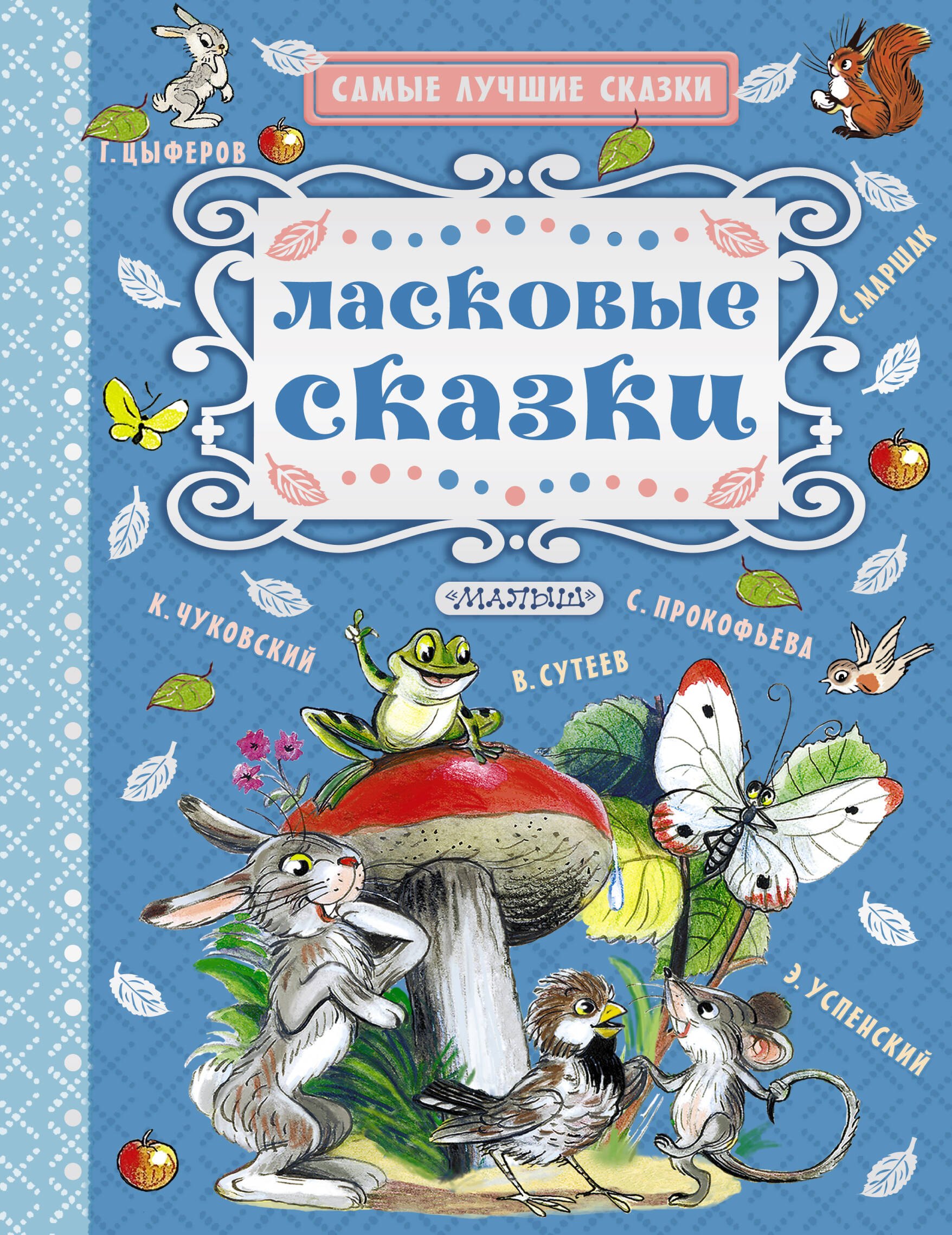

Ласковые сказки