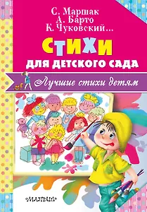 Стихи для детского сада