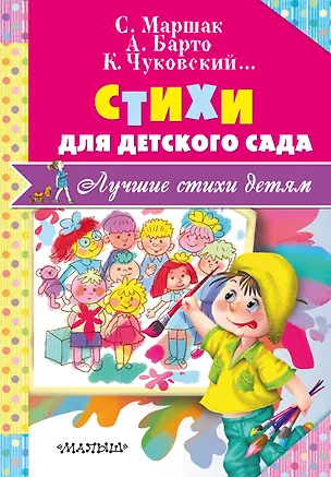 Книга Стихи для детского сада (Самуил Маршак, Корней Чуковский)