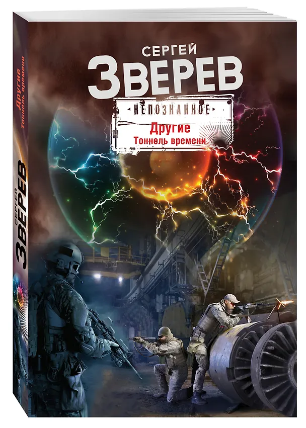 Книга Другие. Тоннель времени (Сергей Зверев) — 4
