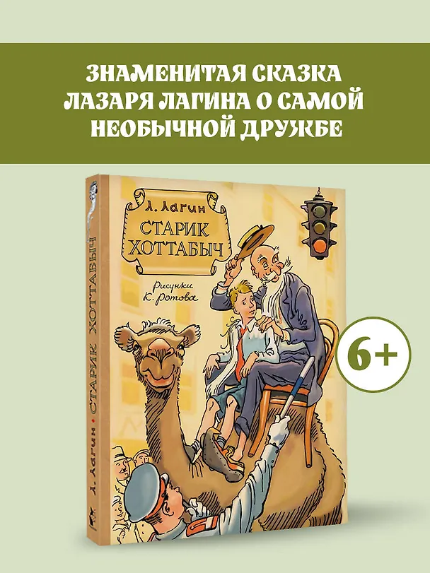 Книга Старик Хоттабыч. Рисунки К. Ротова (Лазарь Лагин) — 5
