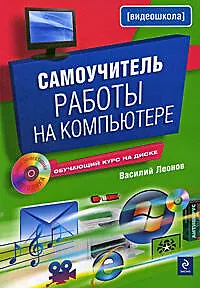 Книга Самоучитель работы на компьютере.(+CD) (Василий Леонов) — 1