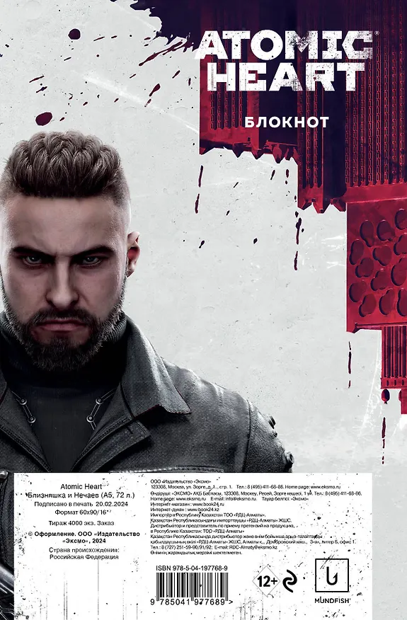 Книга для записей А5 72 листа "Блокнот Atomic Heart. Близняшка и Нечаев" 3037648 — 8