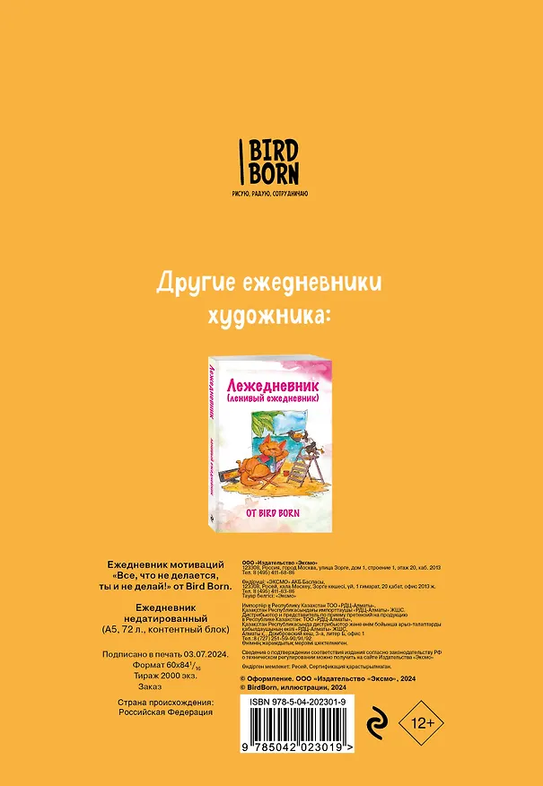 Ежедневник недатированный «Всё, что не делается, ты и не делай! Bird Born» А5, 72 листа, Эксмо 3059940 — 4