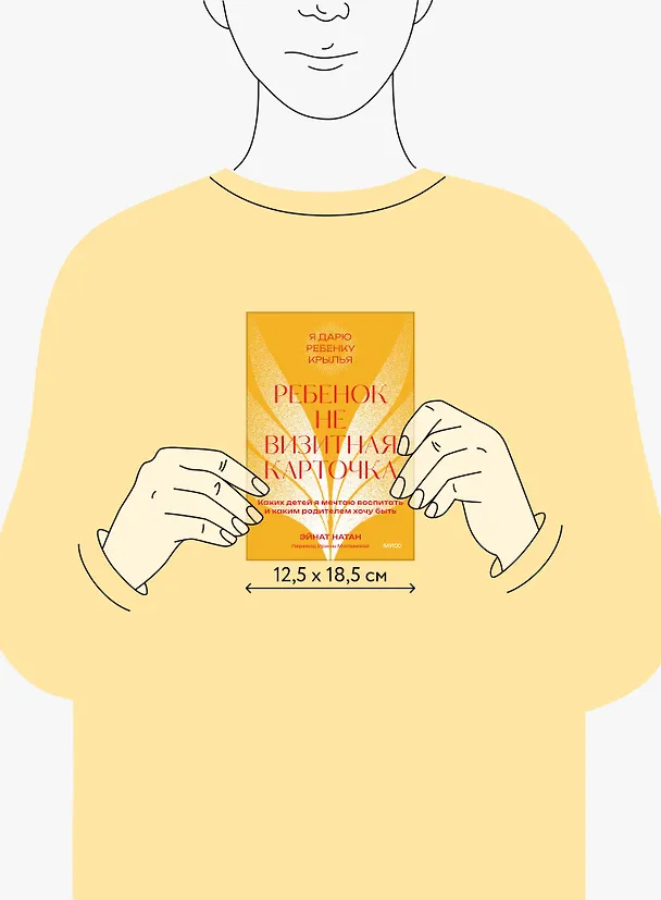 Книга Ребенок не визитная карточка. Каких детей я мечтаю воспитать и каким родителем хочу быть. Покетбук (Эйнат Натан) — 8