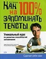 Книга Как на 100% запоминать тексты.Уникальный курс по развитию способностей запоминания () — 1
