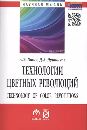 Технологии цветных революций (2 изд) (мНМ) Гапич — 2413961 — 1