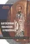 Богословие Послания к Римлянам (СБ) Хаакер — 2538140 — 1