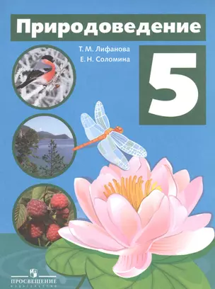 5 Природоведение. 5 кл. (VIII вид). Учебник. — 2547924 — 1