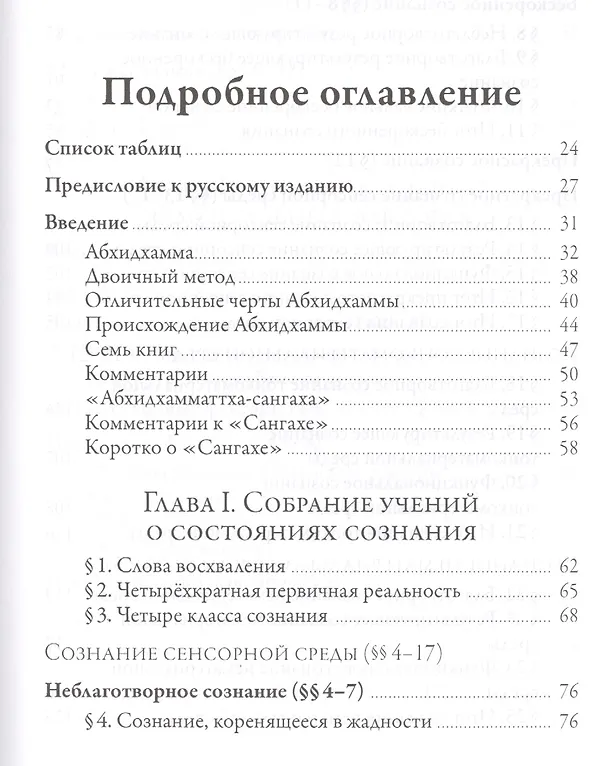 Книга Исчерпывающее руководство по Абхидхамме. «Абхидхамматха-сангаха» (Ачарьи Ануруддха) — 2