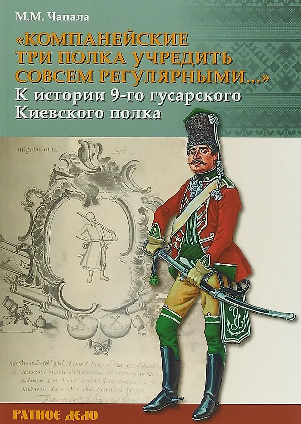 Книга Компанейские три полка учредить совсем регулярными К истории… (мРатнДело) Чапала () — 1