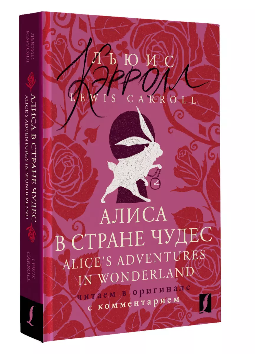 Алиса в Стране чудес = Alices Adventures in Wonderland: читаем в оригинале  с комментарием