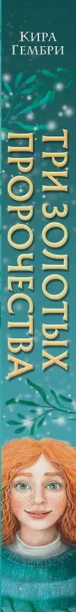 Книга Три золотых пророчества (#2) (Кира Гембри) — 3