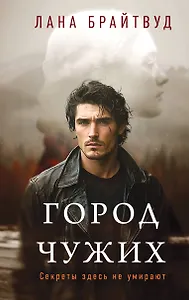 Город чужих