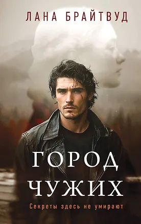 Книга Город чужих (Лана Брайтвуд)