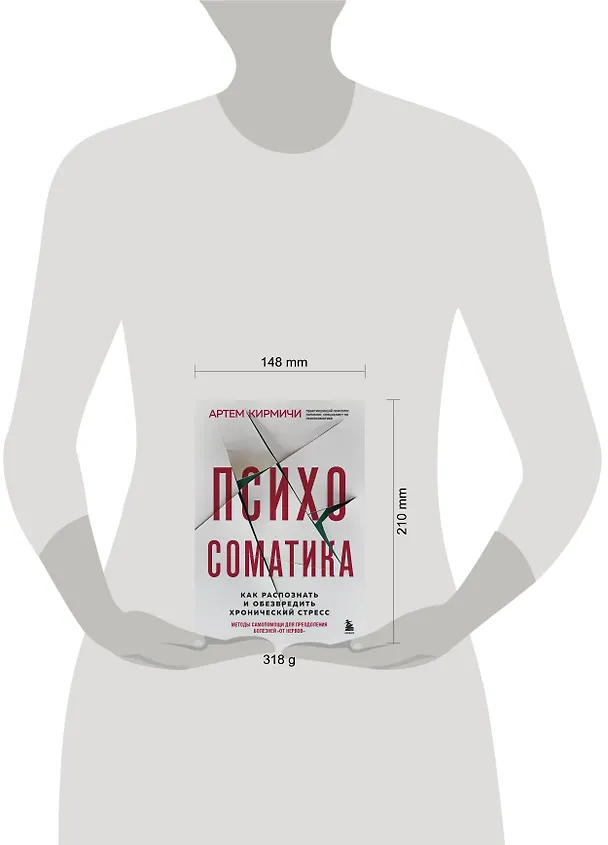 Книга Психосоматика. Как распознать и обезвредить хронический стресс (Артем Кирмичи) — 5