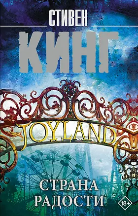 Книга Страна радости (Стивен Кинг)