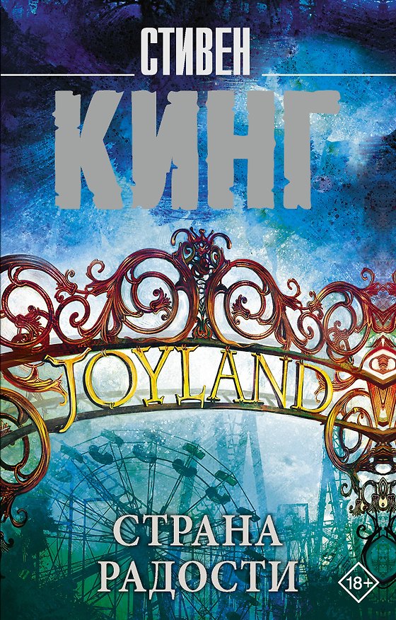 Книга Страна радости (Стивен Кинг) — 1