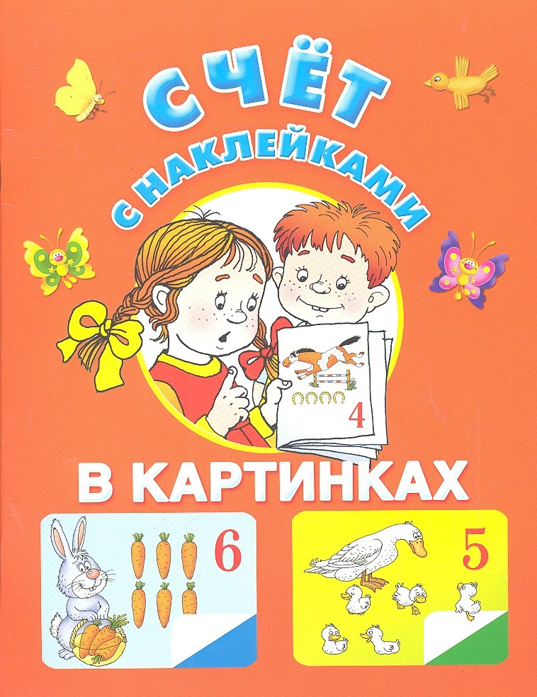 

Счет в картинках