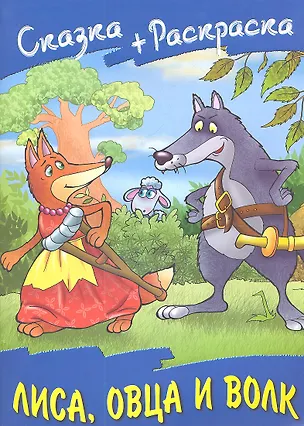 Книга Лиса овца и волк ()